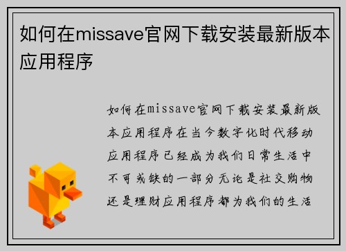 如何在missave官网下载安装最新版本应用程序